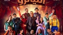 إيقاف عرض "التياترو" مؤقتًا استعدادًا لانطلاق المهرجان القومي للمسرح