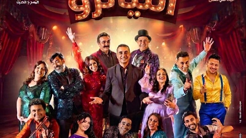 إيقاف عرض "التياترو" مؤقتًا استعدادًا لانطلاق المهرجان القومي للمسرح