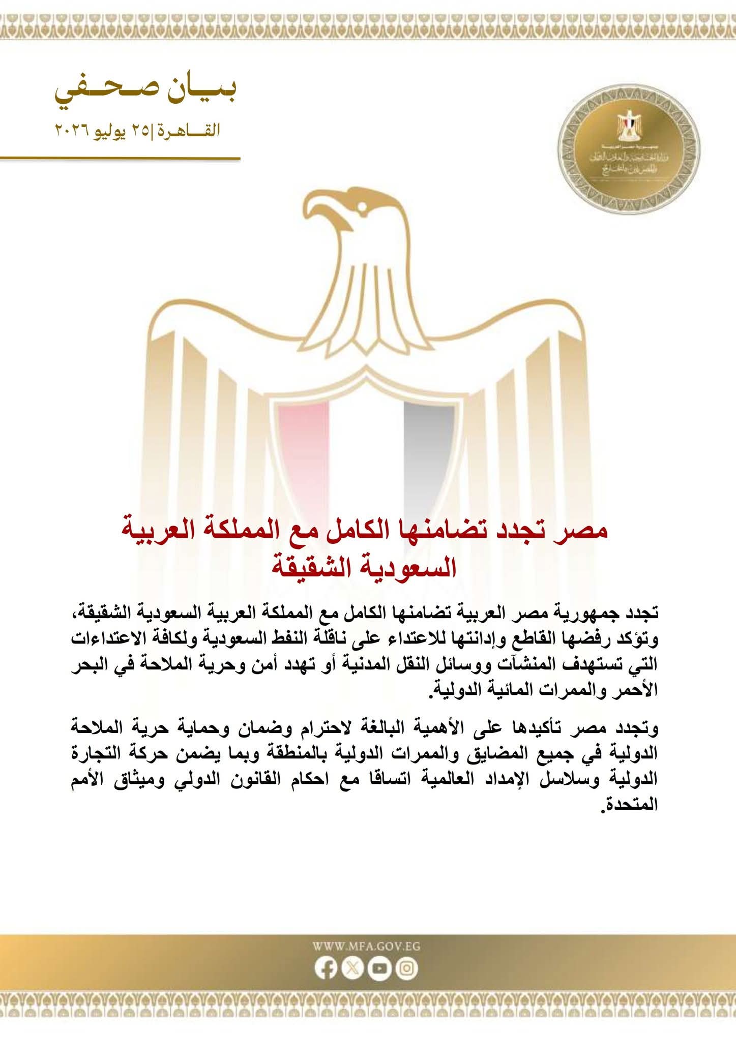 مصر تؤكد تضامنها الكامل مع السعودية وتدين استهداف ناقلة نفط في البحر الأحمر 1 مصر تؤكد تضامنها الكامل مع السعودية وتدين استهداف ناقلة نفط في البحر الأحمر