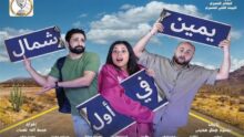 إلغاء عرض يمين في أول شمال اليوم وغدًا على مسرح السلام