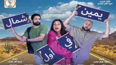 إلغاء عرض يمين في أول شمال اليوم وغدًا على مسرح السلام