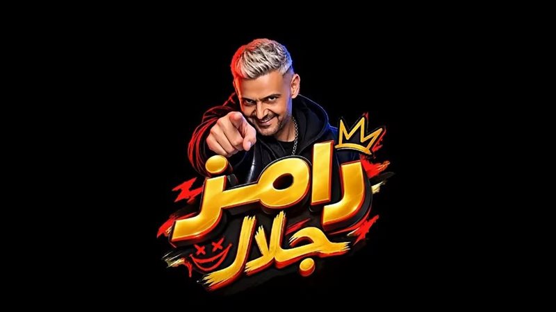 رامز جلال يستعد لمقلب جديد في رمضان ويكشف تفاصيل فيلم بيج رامي 1 رامز جلال يستعد لمقلب جديد في رمضان ويكشف تفاصيل فيلم بيج رامي