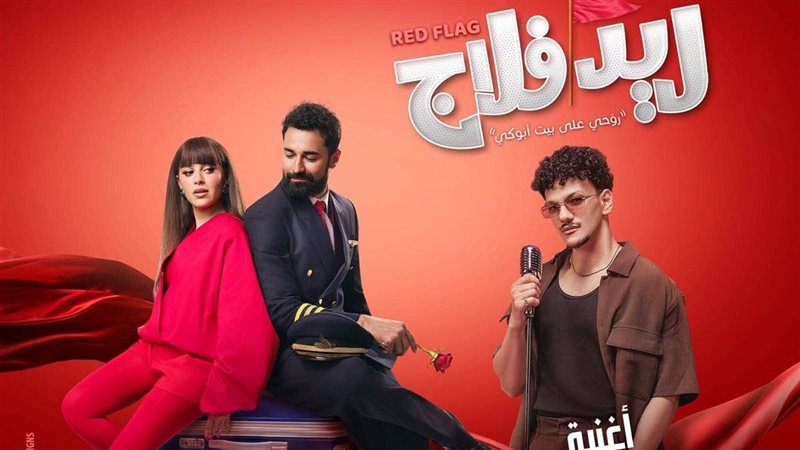 حودة بندق يروج لأغنية عيني على الحبيب الدعائية لفيلم ريد فلاج
