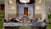 أحمد ترك يوضح مخاطر سوء الظن والتجسس في كرسي الإمام الليث