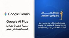 الاتصالات تتعاون مع جوجل لمنح طلاب الجامعات اشتراكًا مجانيًا في Google Gemini لمدة عام