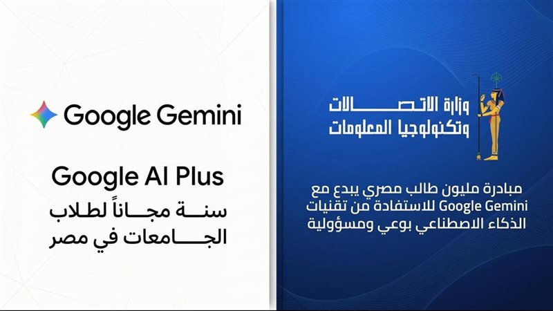 الاتصالات تتعاون مع جوجل لمنح طلاب الجامعات اشتراكًا مجانيًا في Google Gemini لمدة عام