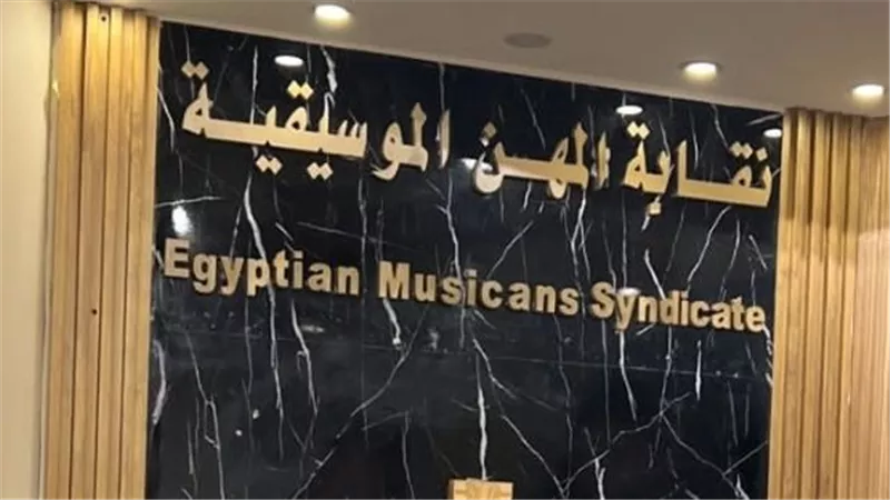 أزمات متلاحقة تضرب نقابة الموسيقيين.. خلافات داخلية ووقف عصام صاصا وتسريبات مصطفى كامل